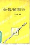 金银管理论