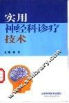 实用神经科诊疗技术