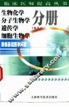 新编基础医学问答  生物化学  分子生物学  遗传学  细胞生物学分册