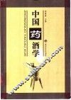 中国药酒学