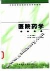 医院药学