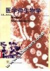 医学微生物学