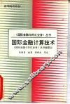 国际金融计算技术