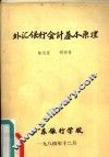 外汇银行会计基本原理
