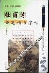 杜甫诗钢笔楷书字帖