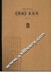 《围城》面面观