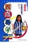 四点导学：小学数学总复习