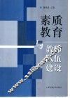 素质教育与教师队伍建设