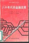 八十年代的金融改革
