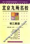 北京九所名校金牌解题  2002年修订版  初三英语  第3册  上