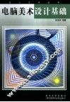 电脑美术设计基础