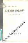 工业经济基础知识