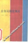 公务员制度概论