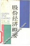 股份经济概要