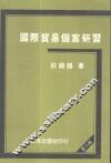 国际贸易个案研习