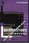 国际视野中的行动研究  不同的教育变革实例