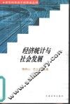 经济统计与社会发展