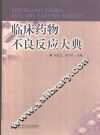 临床药物不良反应大典