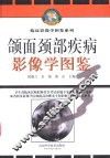颌面颈部疾病影像学图鉴