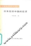 日本在旧中国的投资