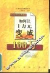 如何让1万元变成100万  家庭投资理财新概念  乙种本