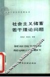 社会主义储蓄若干理论问题