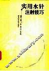 实用水针注射技巧