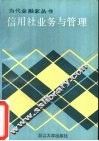 信用社业务与管理