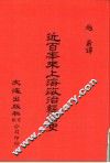 中国金融经济史料丛编  第1辑10  近百年来上海政治经济史