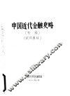 中国近代金融史略  初稿  试用教材