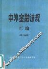 中外金融法规汇编  第3分册