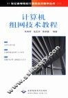 计算机组网技术教程