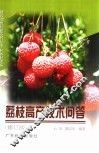 荔枝高产技术问答