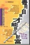 善用自我才能创造财富