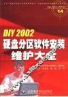 DIY 2002硬盘分区软件安装维护大全