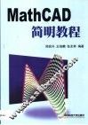 Mathcad简明教程