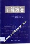 计算方法