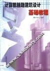 计算机辅助建筑设计基础教程