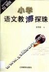 小学语文教海探珠