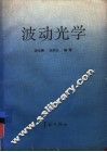 波动光学