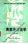 离散论方法学