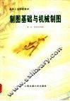制图基础与机械制图