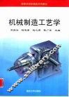 机械制造工艺学