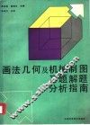 画法几何及机械制图习题解题分析指南