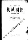 机械制图  非机械制造类各专业用  上
