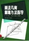 画法几何解题方法指导