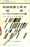 科技检索工具书综录  下