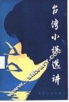 台湾小说选讲