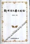 新时期文艺主潮论 电子书封面