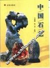 中国石艺